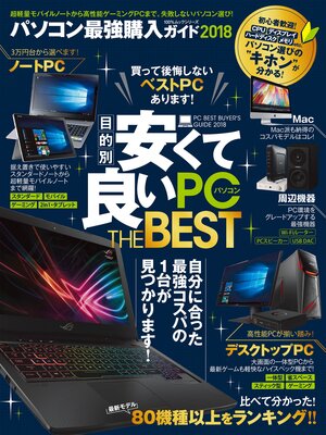 cover image of １００%ムックシリーズ パソコン最強購入ガイド２０１８